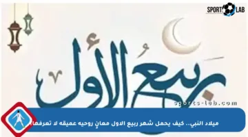 ميلاد النبي.. كيف يحمل شهر ربيع الأول معانٍ روحية عميقة لا تعرفها؟